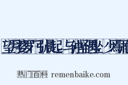 望月婆罗门引晨起，与仲坚偶坐，少焉雨作是什么意思的图片